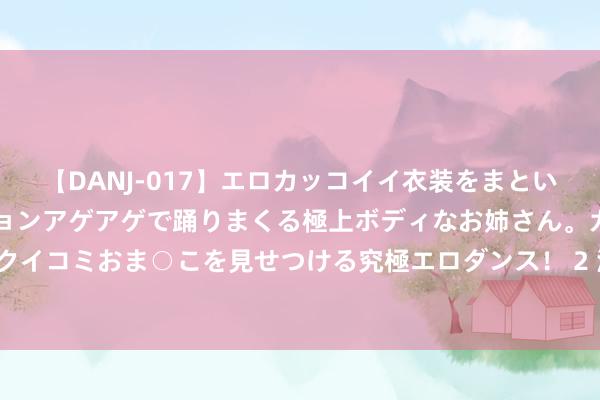 【DANJ-017】エロカッコイイ衣装をまとい、エグイポーズでテンションアゲアゲで踊りまくる極上ボディなお姉さん。ガンガンに腰を振り、クイコミおま○こを見せつける究極エロダンス！ 2 海贼王1116集：怯夫皇的热血宣言！夺取大秘宝，成为海贼王