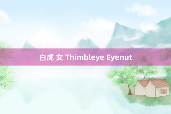 白虎 女 Thimbleye Eyenut