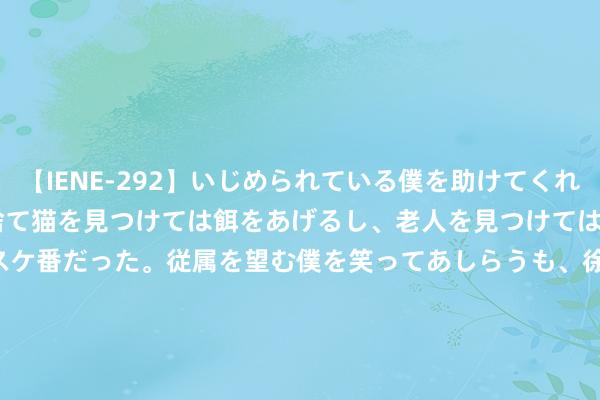 【IENE-292】いじめられている僕を助けてくれたのは まさかのスケ番！！捨て猫を見つけては餌をあげるし、老人を見つけては席を譲るうわさ通りの優しいスケ番だった。従属を望む僕を笑ってあしらうも、徐々にサディスティックな衝動が芽生え始めた高3の彼女</a>2013-07-18アイエナジー&$IE NERGY！117分钟 台剧《某某》ost有哪些？台剧《某某》ost大全