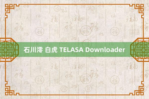 石川澪 白虎 TELASA Downloader