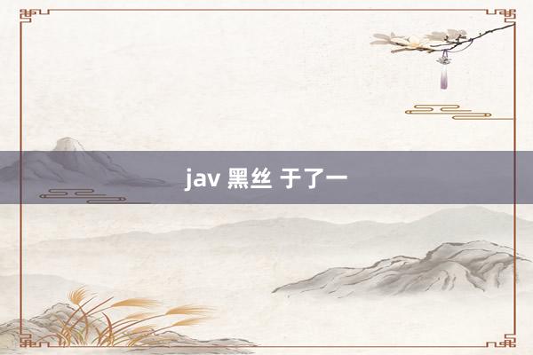 jav 黑丝 于了一