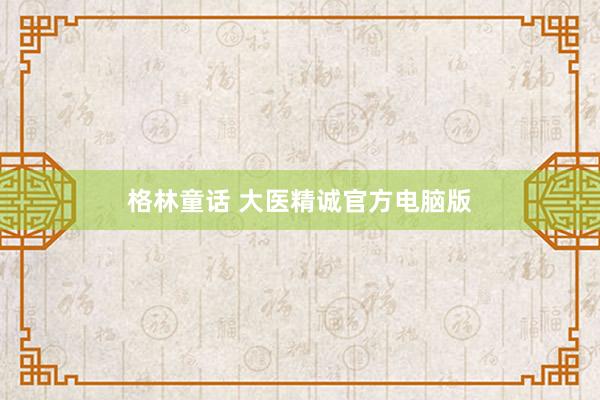 格林童话 大医精诚官方电脑版